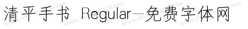 清平手书 Regular字体转换